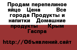 Продам перепелиное яйцо › Цена ­ 80 - Все города Продукты и напитки » Домашние продукты   . Крым,Гаспра